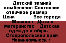 Детский зимний комбенизон!Состояние отличное,размер 92. › Цена ­ 3 000 - Все города, Москва г. Дети и материнство » Детская одежда и обувь   . Ставропольский край,Невинномысск г.